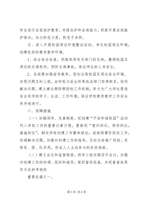 黎明小学创建平安文明和谐校园实施方案 (3).docx