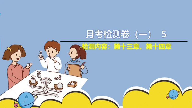 人教版 初中物理 九年级 月考检测卷（一） 5 习题课件（31张PPT）（13章--14章）