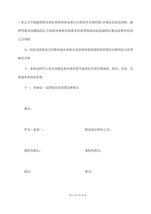 农村房屋拆迁补偿协议书