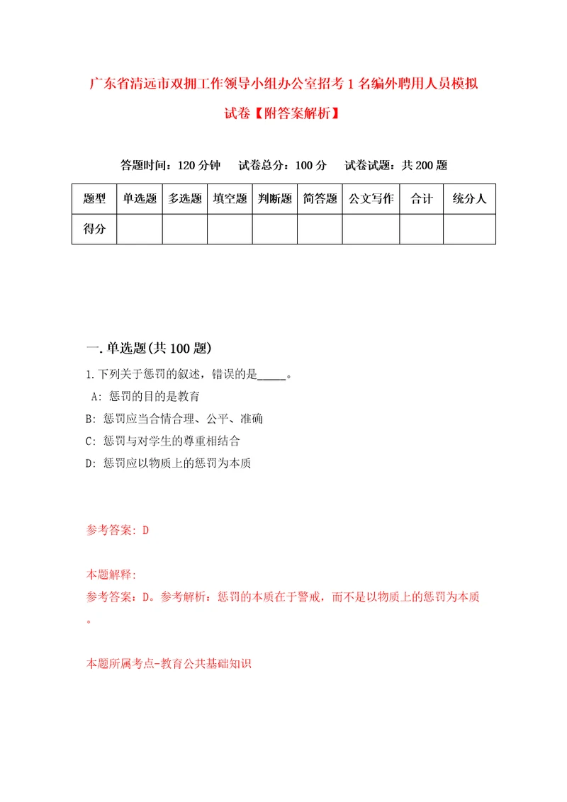 广东省清远市双拥工作领导小组办公室招考1名编外聘用人员模拟试卷附答案解析第8期