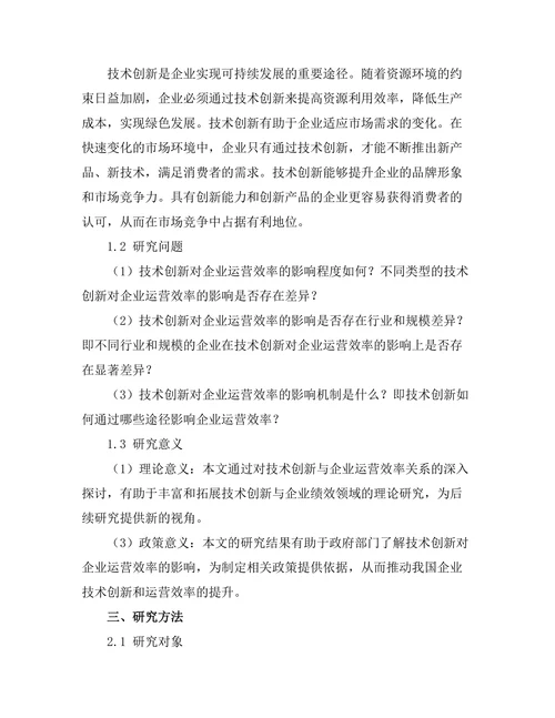 技术创新对企业运营效率的影响分析