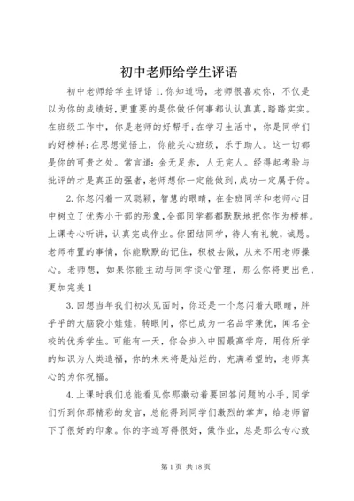 初中老师给学生评语.docx