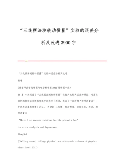 三线摆法测转动惯量实验的误差分析及改进3900字.docx