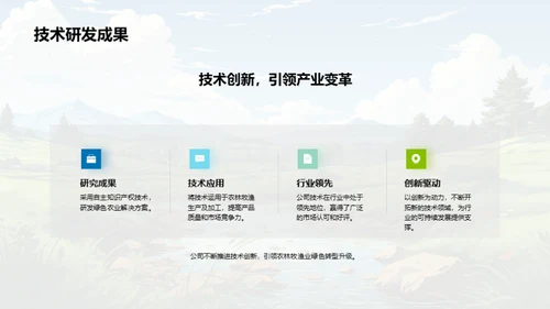 绿色未来，农林牧渔新篇章