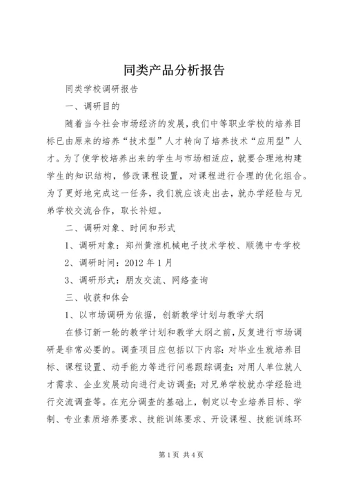 同类产品分析报告 (3).docx