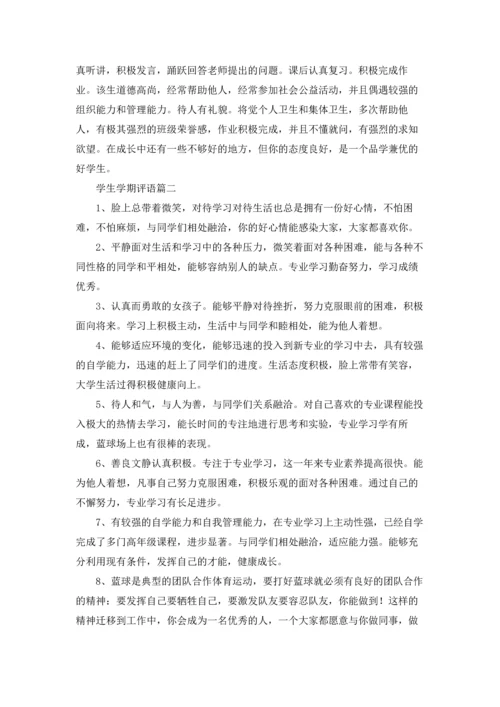 期末老师给学生的评语精选5篇.docx