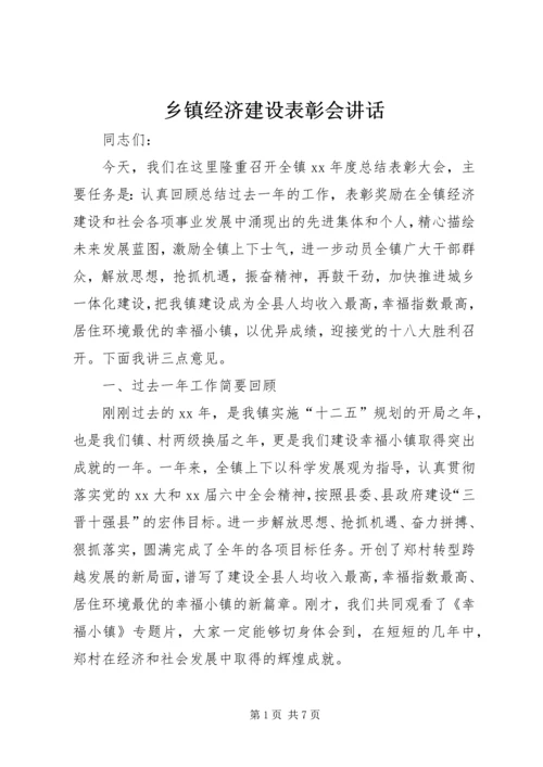 乡镇经济建设表彰会致辞.docx