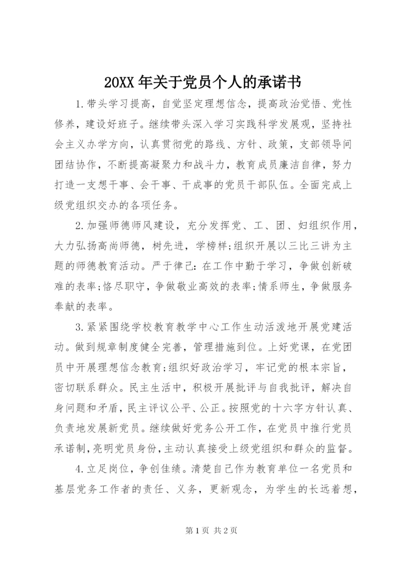 某年关于党员个人的承诺书.docx