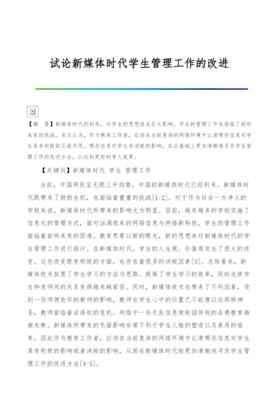 试论新媒体时代学生管理工作的改进.docx