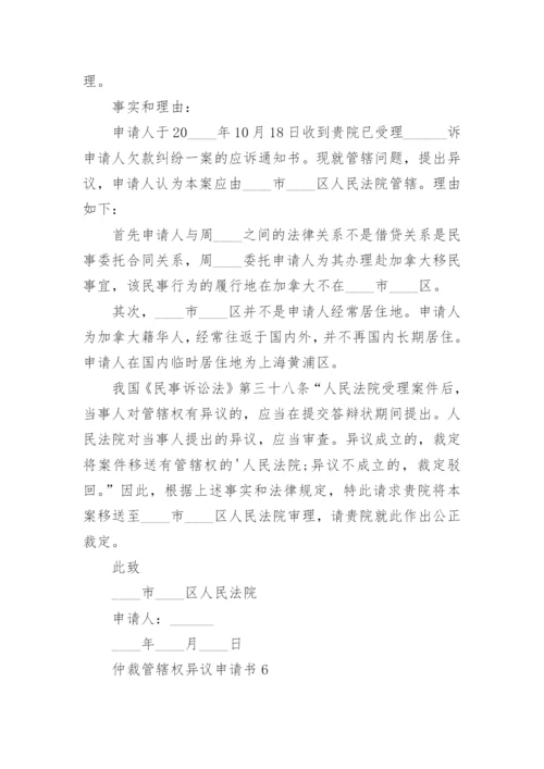 仲裁管辖权异议申请书_1.docx