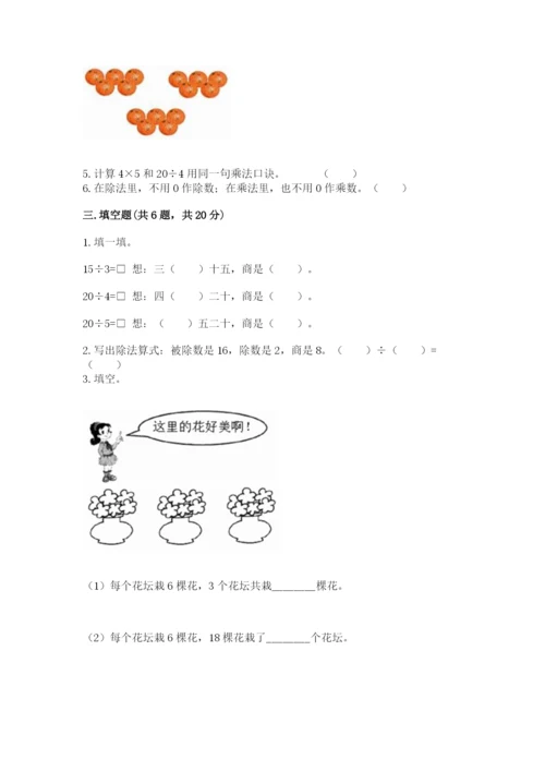 人教版二年级下册数学第二单元 表内除法（一） 测试卷附精品答案.docx