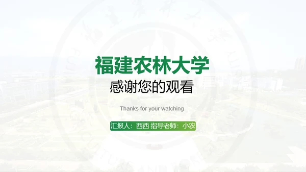 福建农林大学-王茜茜-汇报答辩通用PPT模板