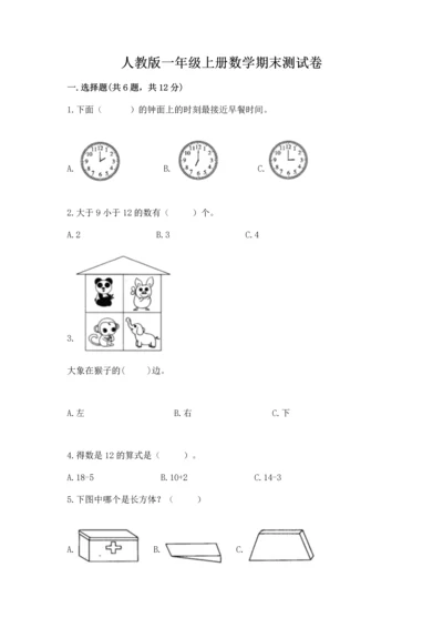 人教版一年级上册数学期末测试卷附参考答案【实用】.docx