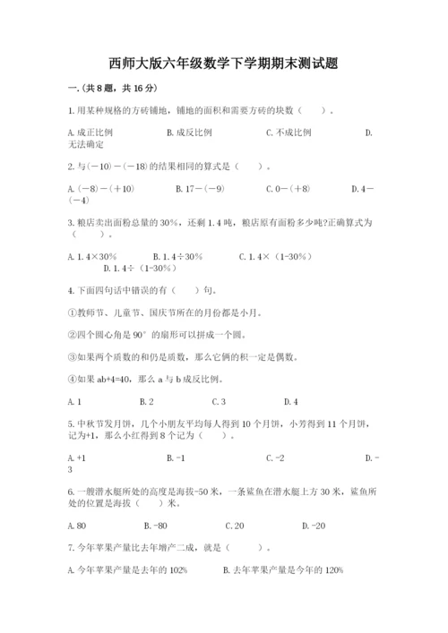 西师大版六年级数学下学期期末测试题完整参考答案.docx