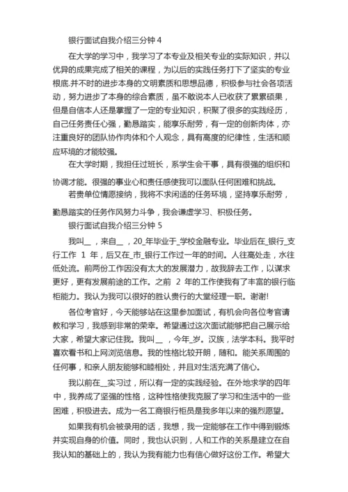 银行面试自我介绍三分钟八篇（精选）.docx