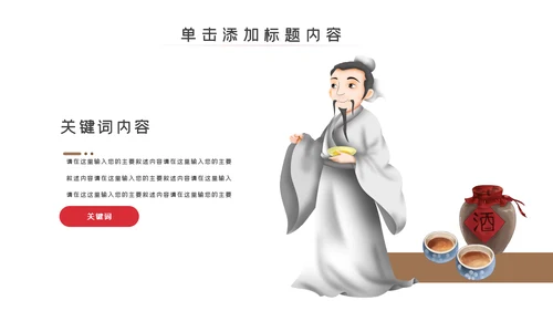 中国饮酒文化白酒传统酿酒工艺介绍PPT模板