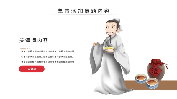 中国饮酒文化白酒传统酿酒工艺介绍PPT模板