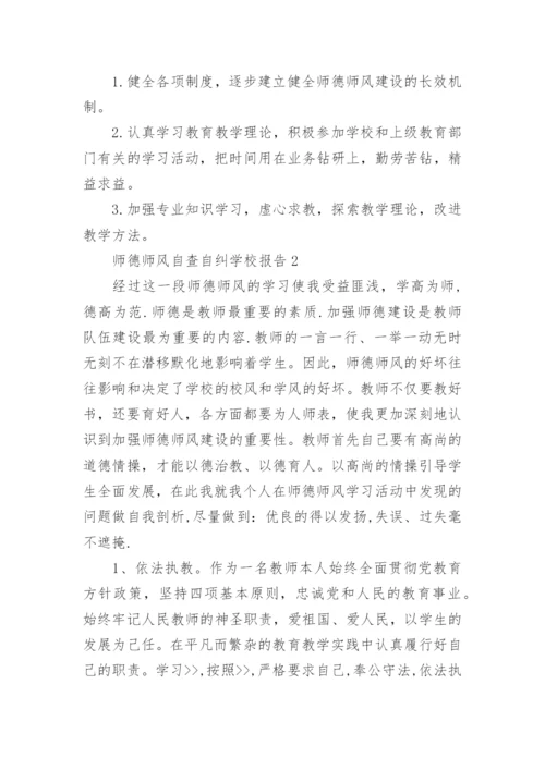 师德师风自查自纠学校报告.docx