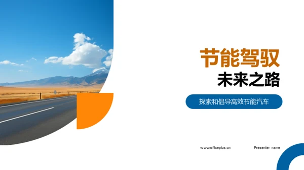 节能驾驭 未来之路