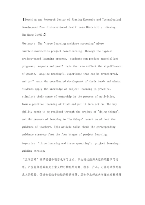 三学三萌微课程的指导策略.docx