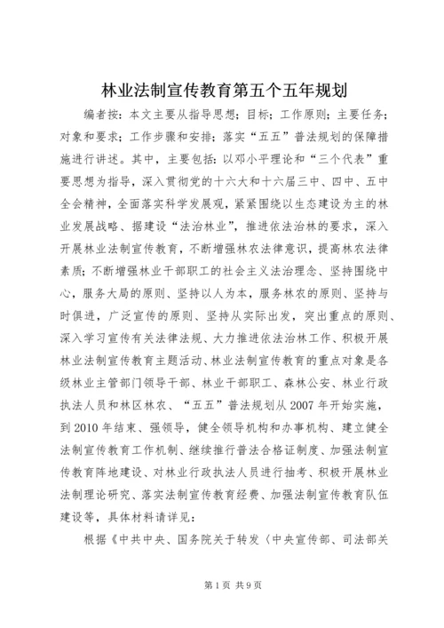 林业法制宣传教育第五个五年规划.docx