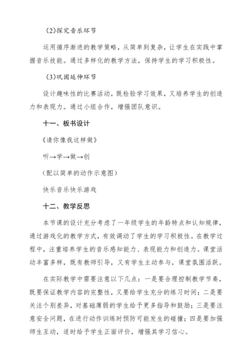 【新教材】人音版一年级上册第三单元  音乐游戏 请你像我这样做 教学设计