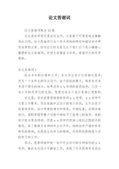 论文答谢词编辑最新精选.docx