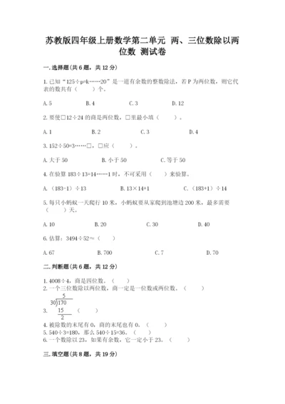 苏教版四年级上册数学第二单元 两、三位数除以两位数 测试卷及答案【名师系列】.docx