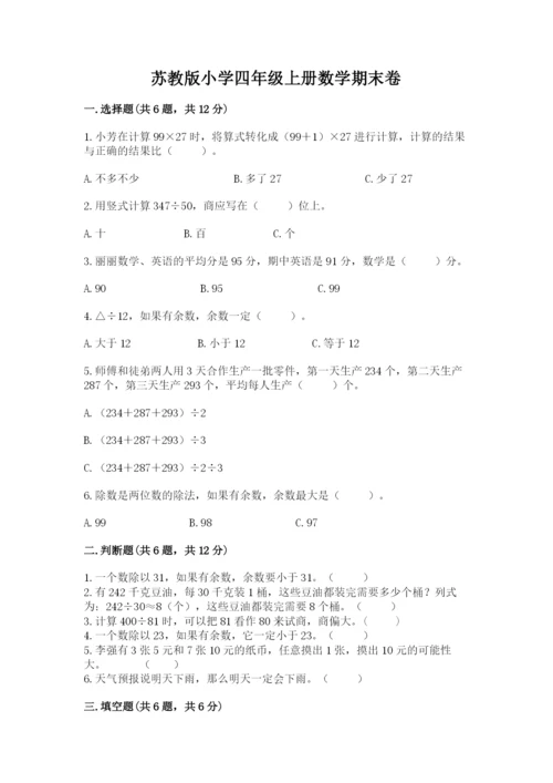 苏教版小学四年级上册数学期末卷含完整答案【全国通用】.docx