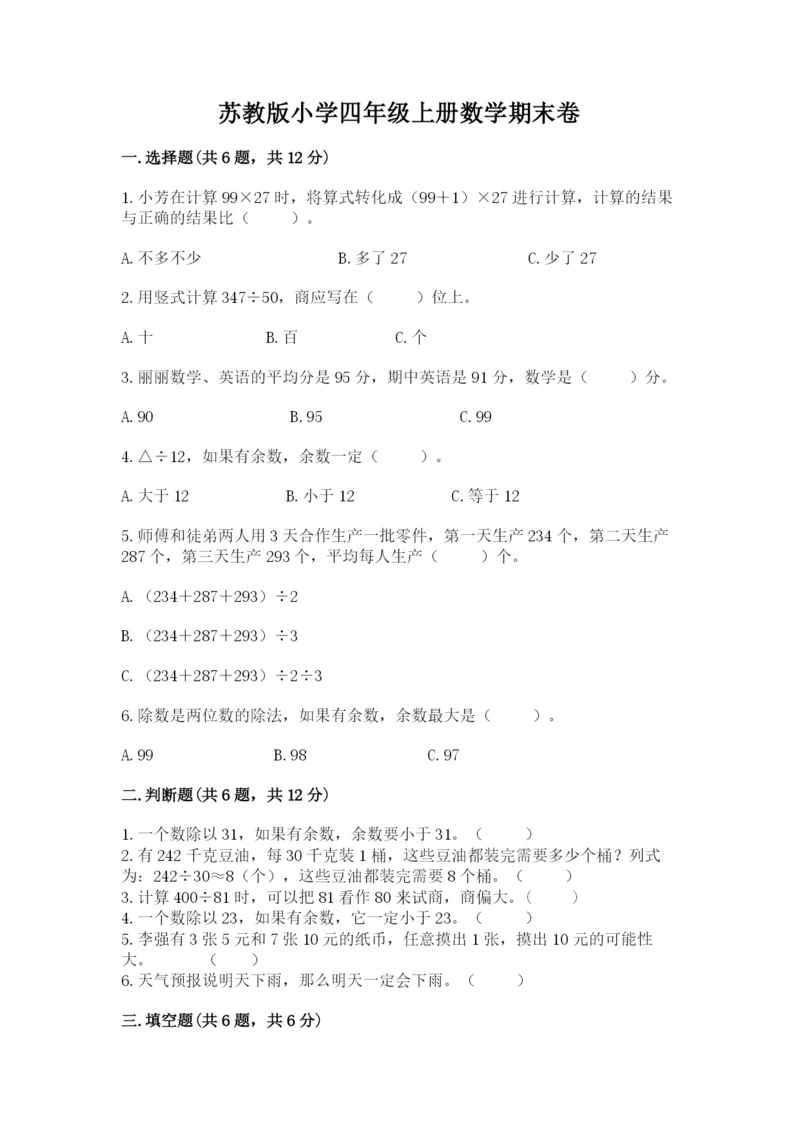 苏教版小学四年级上册数学期末卷含完整答案【全国通用】.docx