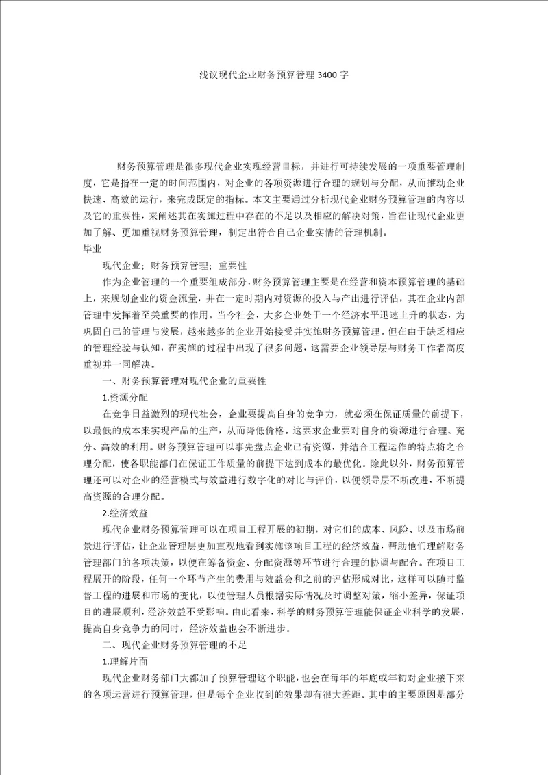 浅议现代企业财务预算管理3400字