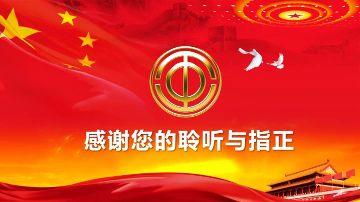 精美红色扁平化民主工会工作汇报PPT