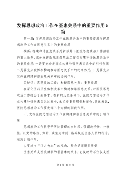 发挥思想政治工作在医患关系中的重要作用5篇.docx