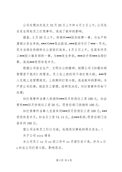 公司处理决定范文.docx