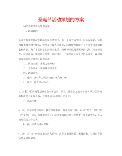 精编圣诞节活动策划的方案.docx