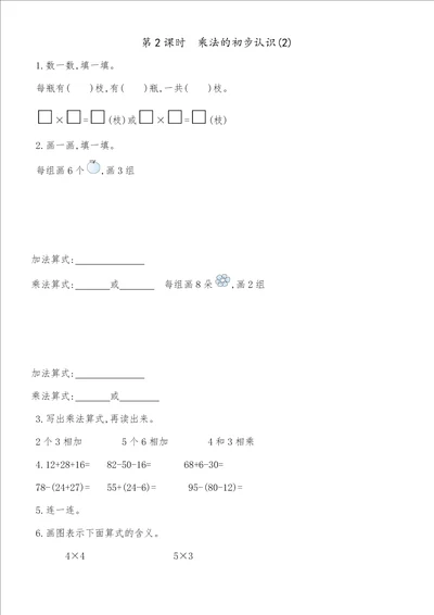 二年级上数学一课一练第四单元第2课时乘法的初步认识人教新课标