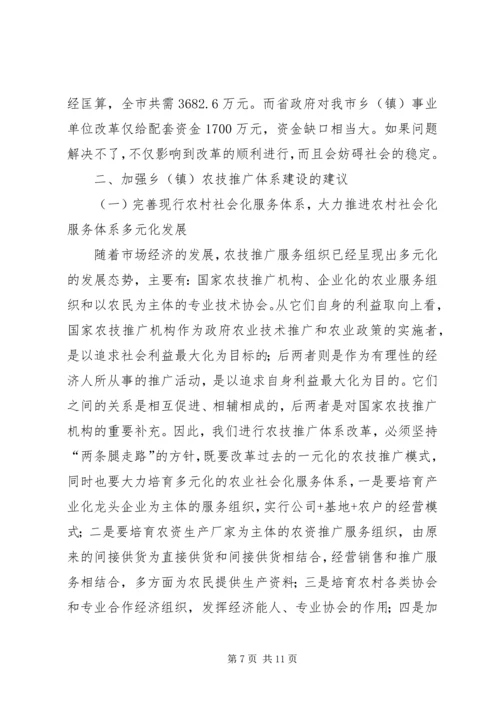 关于加强乡（镇）农科站体系建设情况的调查 (3).docx