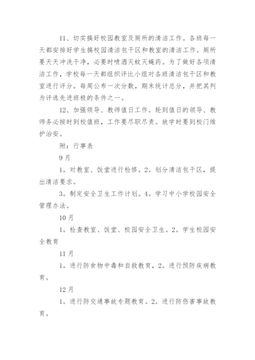 学校卫生工作计划_121.docx