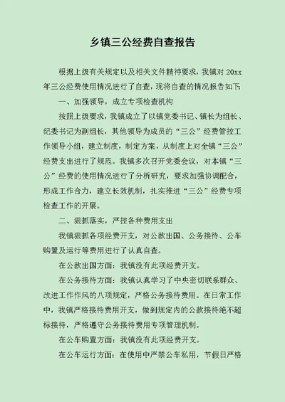 乡镇三公经费自查报告范文