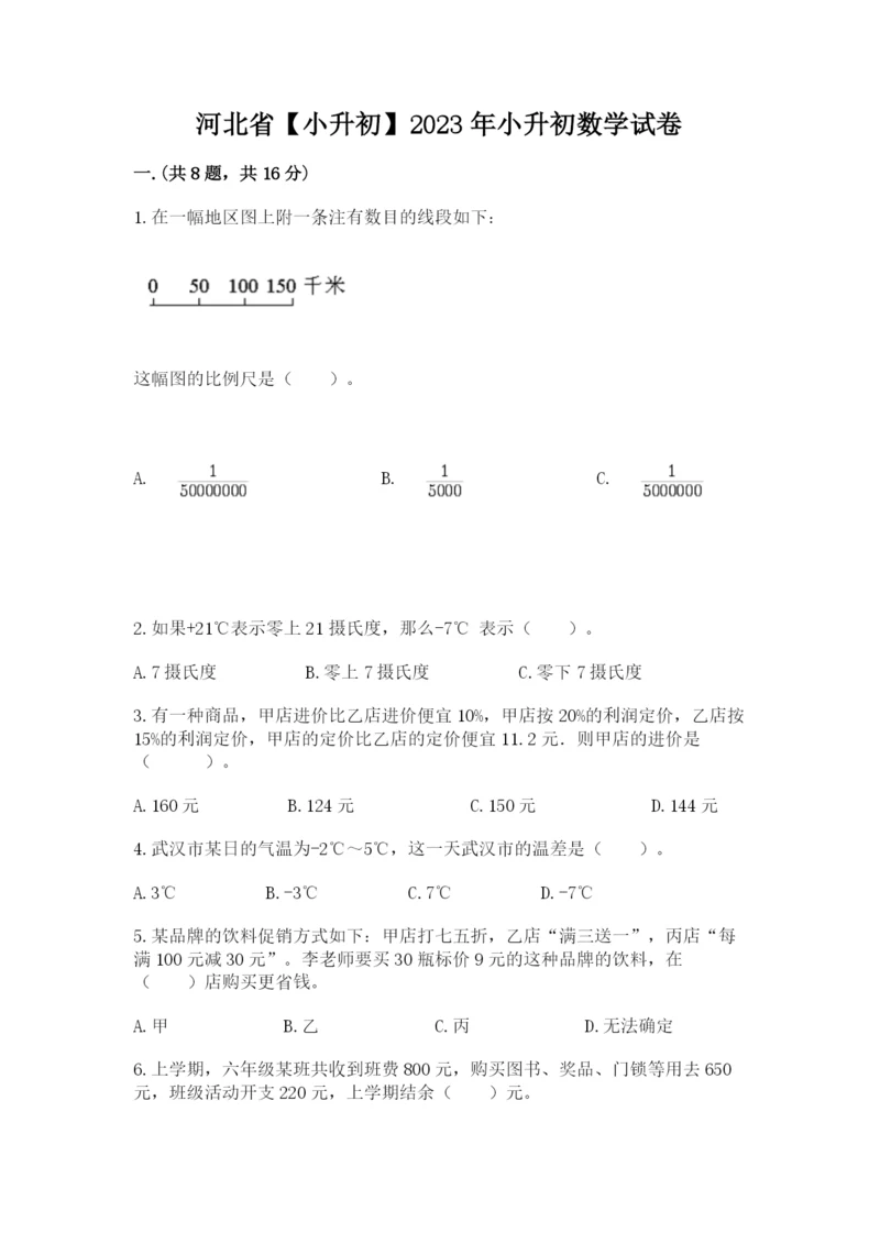 河北省【小升初】2023年小升初数学试卷含答案（综合题）.docx
