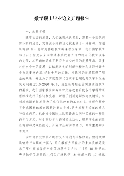 数学硕士毕业论文开题报告.docx