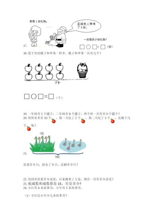 一年级上册数学应用题50道附完整答案【夺冠系列】.docx