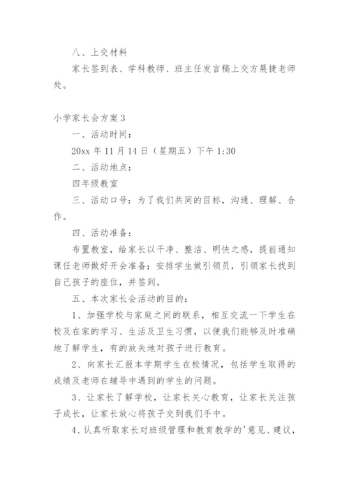 小学家长会方案.docx