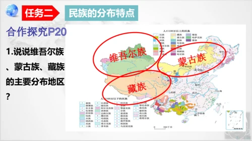 人教版地理八年级上册1.3《民族》课件（共25张PPT）