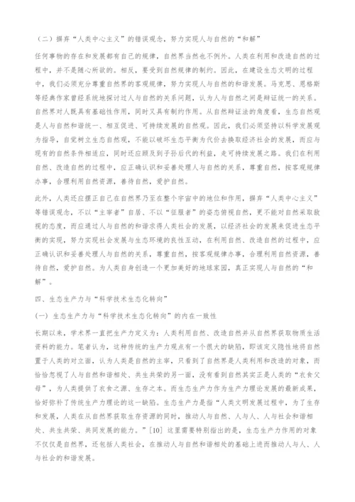从人类中心主义到科学技术生态化转向.docx