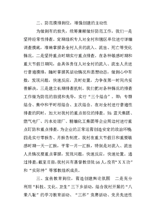 创建无邪教村委先进事迹材料