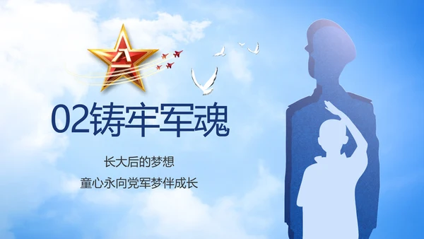 童心向军梦八一军事部队动态PPT