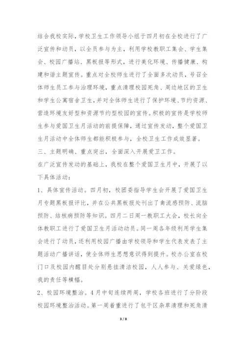 学校爱国卫生月宣传活动总结-.docx