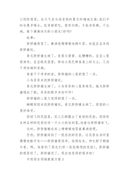 中班语言领域教案方案_幼儿园语言活动方案集锦.docx