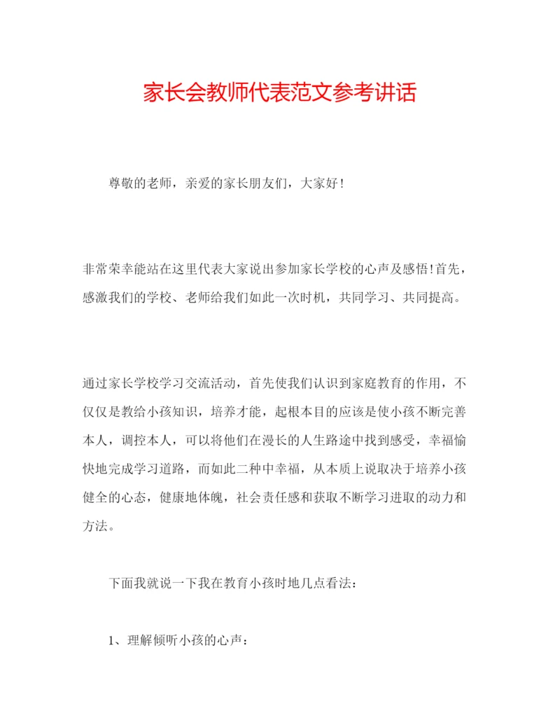 精编家长会教师代表范文.docx